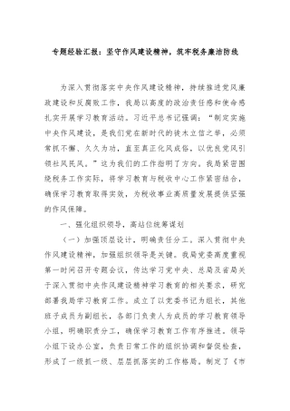 专题经验汇报：坚守作风建设精神，筑牢税务廉洁防线