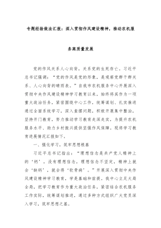 专题经验做法汇报：深入贯彻作风建设精神，推动农机服务高质量发展