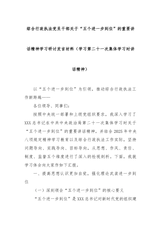 综合行政执法党员干部关于“五个进一步到位”的重要讲话精神学习研讨发言材料（学习第二十一次集体学习时讲话精神）