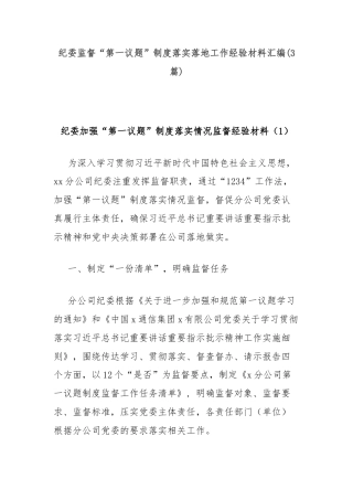 (3篇)纪委监督“第一议题”制度落实落地工作经验材料汇编