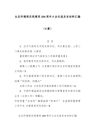 (4篇)生态环境部庆祝建党104周年大会交流发言材料汇编