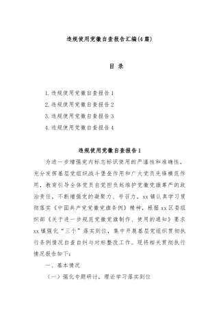 (4篇)违规使用党徽自查报告汇编