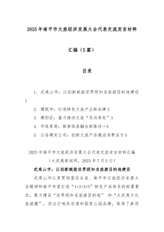 (5篇)2025年南平市文旅经济发展大会代表交流发言材料汇编