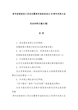 (5篇)贵州省委政协工作会议暨贵州省政协成立70周年庆祝大会发言材料汇编