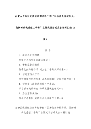 (5篇)内蒙古自治区党委组织部年轻干部“弘扬优良传统作风，做新时代优秀组工干部”主题党日活动发言材料汇编