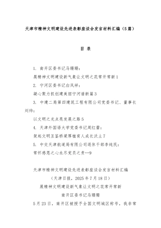 (5篇)天津市精神文明建设先进表彰座谈会发言材料汇编