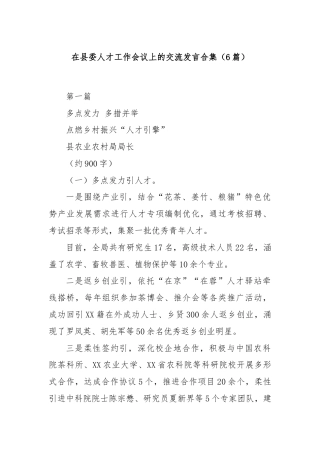 (6篇)在县委人才工作会议上的交流发言合集