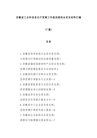 (7篇)安徽省工业和信息化厅党建工作座谈推进会发言材料汇编