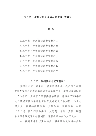 (7篇)五个进一步到位研讨发言材料汇编
