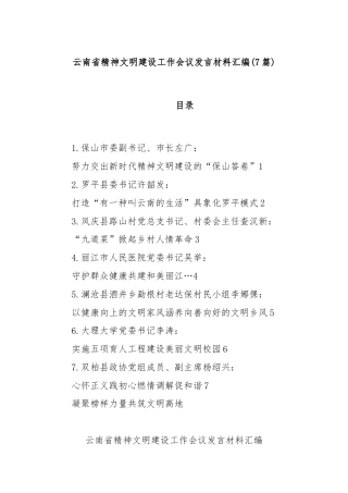 (7篇)云南省精神文明建设工作会议发言材料汇编