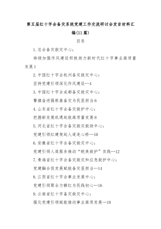 (11篇)第五届红十字会备灾系统党建工作交流研讨会发言材料汇编