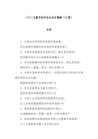(17篇)二〇二五数字经济论坛发言摘编