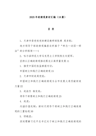 (18篇)2025年政绩观素材汇编