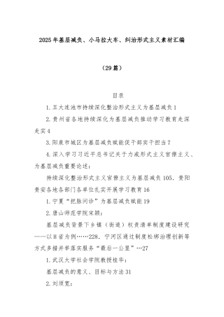 (29篇)2025年基层减负、小马拉大车、纠治形式主义素材汇编