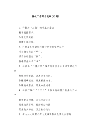 (30例)科技工作写作提纲