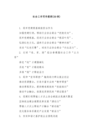 (30例)社会工作写作提纲