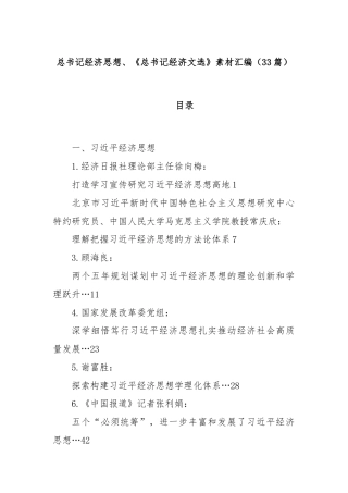 (33篇)总书记经济思想、《总书记经济文选》素材汇编