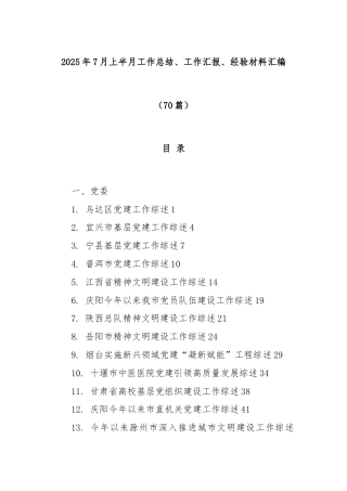 (70篇)2025年7月上半月工作总结、工作汇报、经验材料汇编