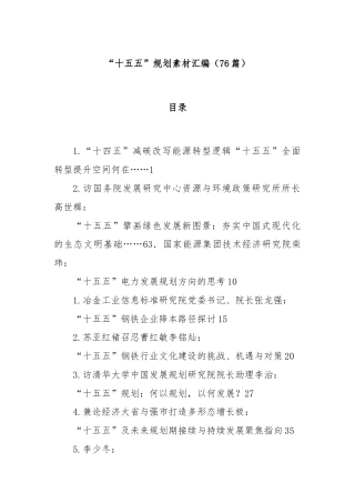 (76篇)“十五五”规划素材汇编