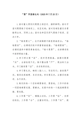 “要”字型排比句（2025年7月25日）