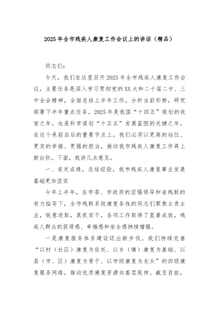 2025年全市残疾人康复工作会议上的讲话（精品）