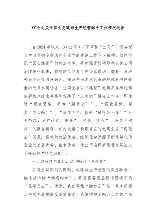 XX公司关于深化党建与生产经营融合工作情况报告