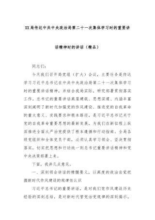 XX局传达中共中央政治局第二十一次集体学习时的重要讲话精神时的讲话（精品）