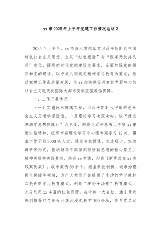 xx市2025年上半年党建工作情况总结2