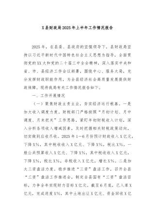 X县财政局2025年上半年工作情况报告