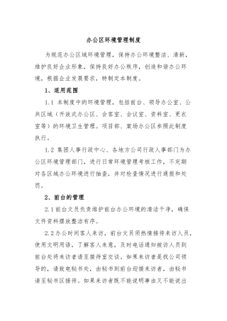 办公区环境管理制度