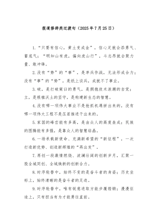 报道修辞类过渡句（2025年7月25日）