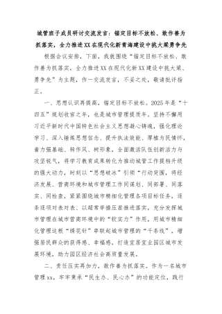 城管班子成员研讨交流发言：锚定目标不放松、敢作善为抓落实，全力推进XX在现代化新青海建设中挑大梁勇争先