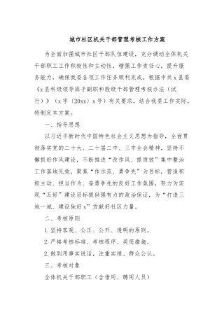 城市社区机关干部管理考核工作方案