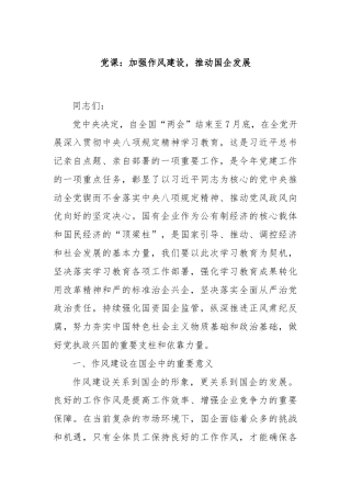 党课：加强作风建设，推动国企发展