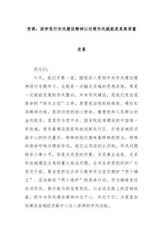 党课：深学笃行作风建设精神以过硬作风赋能某某高质量发展