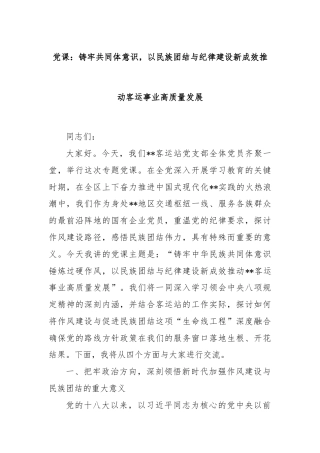 党课：铸牢共同体意识，以民族团结与纪律建设新成效推动客运事业高质量发展
