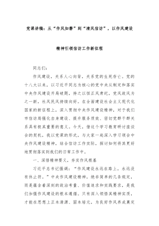党课讲稿：从“作风如磐”到“清风信访”，以作风建设精神引领信访工作新征程