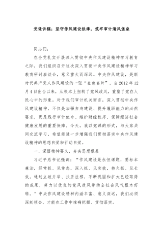 党课讲稿：坚守作风建设铁律，筑牢审计清风堡垒