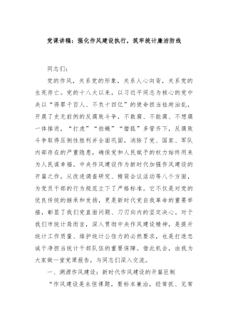 党课讲稿：强化作风建设执行，筑牢统计廉洁防线