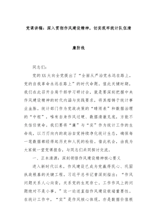 党课讲稿：深入贯彻作风建设精神，切实筑牢统计队伍清廉防线