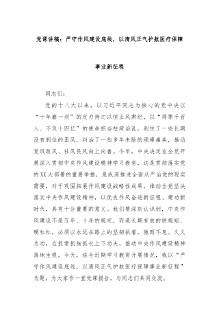 党课讲稿：严守作风建设底线，以清风正气护航医疗保障事业新征程
