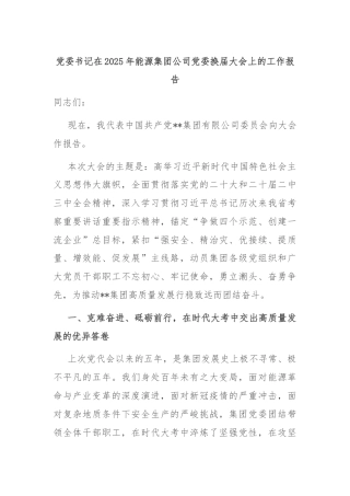 党委书记在2025年能源集团公司党委换届大会上的工作报告