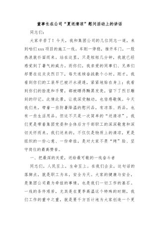 董事长在公司“夏送清凉”慰问活动上的讲话