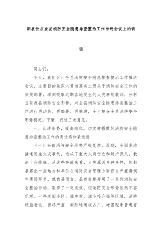副县长在全县消防安全隐患排查整治工作推进会议上的讲话