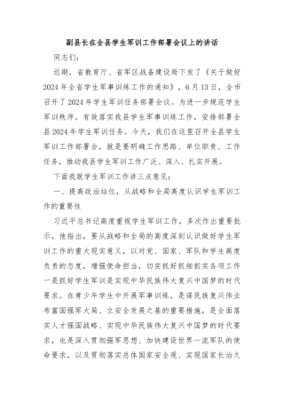 副县长在全县学生军训工作部署会议上的讲话