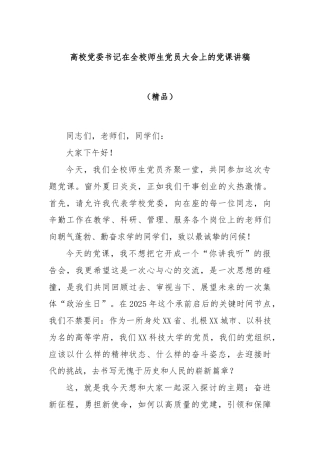 高校党委书记在全校师生党员大会上的党课讲稿（精品）