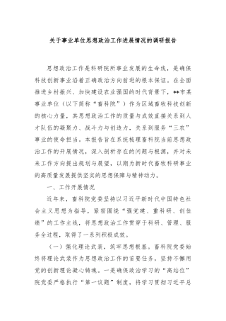 关于事业单位思想政治工作进展情况的调研报告