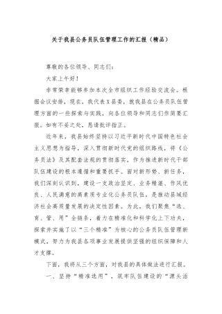 关于我县公务员队伍管理工作的汇报（精品）