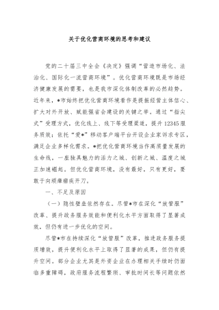 关于优化营商环境的思考和建议