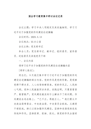 国企学习教育集中研讨会议记录
